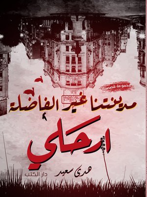 cover image of مدينتنا غير الفاضلة ارحلي